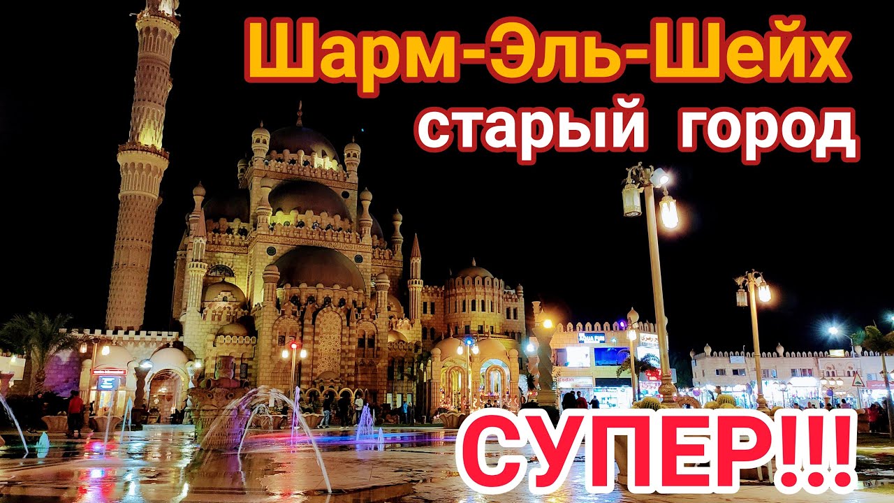 Старый Город Шарм Эль Шейх Фото