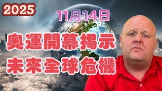 2025 布蘭登11月14日最新預言！奧運開幕異象揭示未來全球危機！ 梵蒂岡震動 | 金正恩 | 川普【我不是外星人 W Channel】