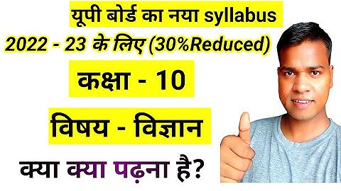 Class 10 Science 30 percent reduced syllabus 2022-23 up board विज्ञान 30% less syllabus vigyan 🔥🔥