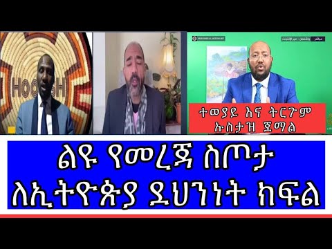 ልዩ የመረጃ ስጦታ ለኢትዮጵያ ደህንነት ግብጾች ለቤኒሻንጉል ገንዘብ እያሰባሰቡ ነው ትርጉም በኡስታዝ ጀማል በሽር