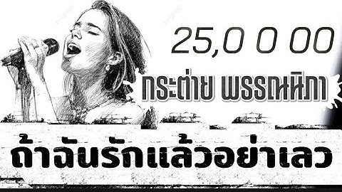 ถ้าฉันรักแล้วอย่าเลว - กระต่าย พรรณนิภา 