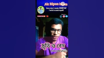 দ্রুতি ও বেগের মধ্যে পার্থক্য। #education #hsc