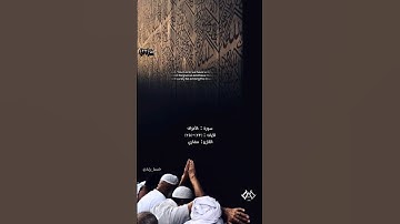 حالات واتس.  / تلاوه خاشعه لقوله تعالى( قالا ربنا ظلمنا أنفسنا وإن لم تغفر لنا وترحمنا.......)