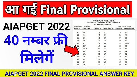 आ गई AIAPGET Provisional Final Answer Key और ये 40 Number भी मिलेगें, Aiapget final answer key 2022