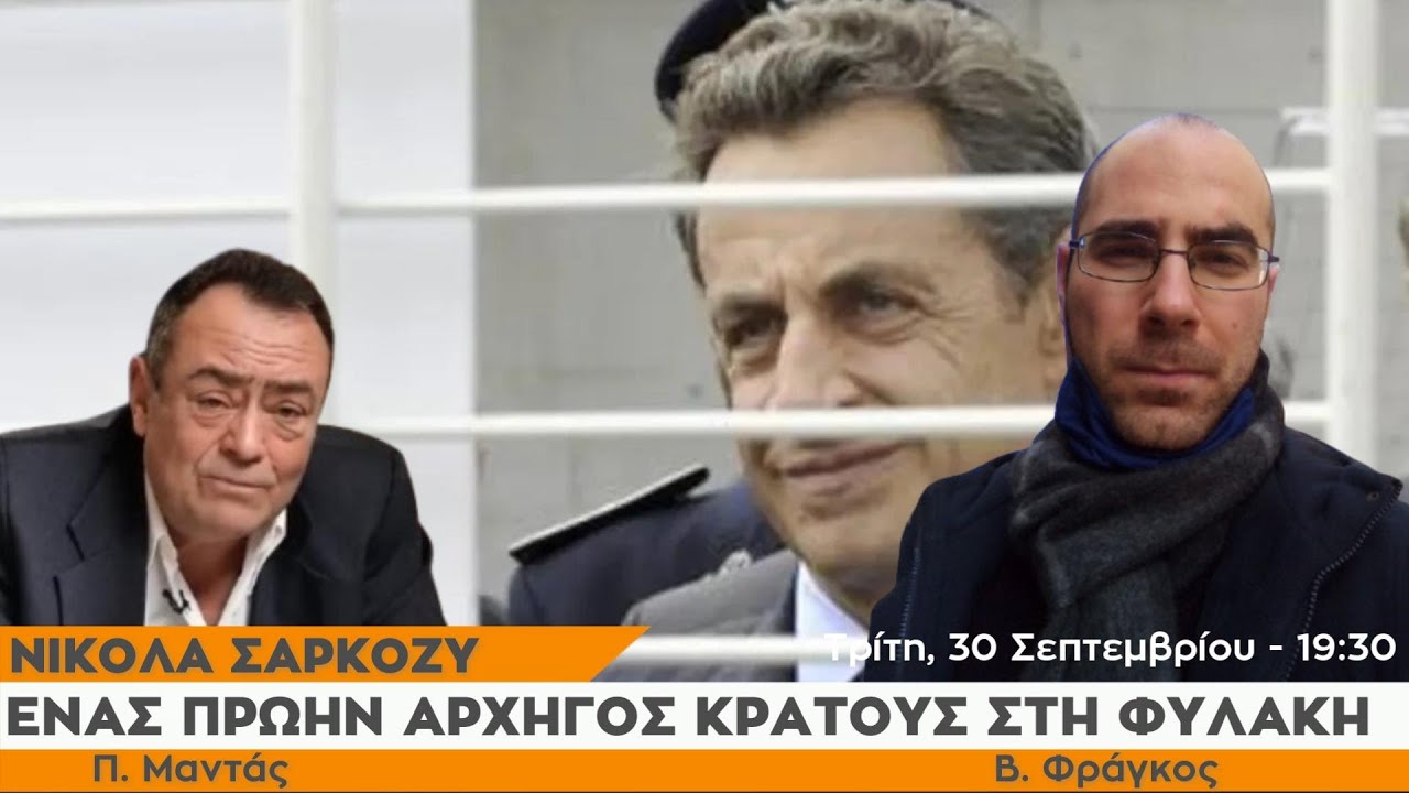 "Σαρκοζύ: Eνας πρώην Αρχηγός Κράτους στη Φυλακή!" - Πίσω από τα Γεγονότα - 30 Σεπτεμβρίου 2025