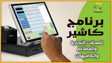برنامج كاشير للمطاعم والمحلات التجارية والكفيهات