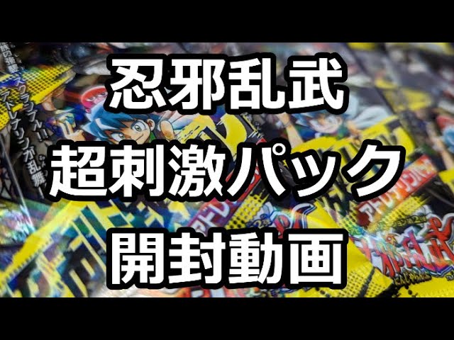 moveわかやま540】忍邪乱武 超刺激パック 開封動画【デュエル