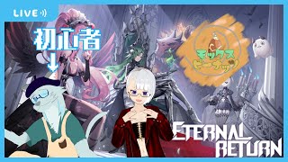 【Eternal Return】モッピーでやる、エターナルリターン　その3【モックス・ピーナッツ Vtuber】