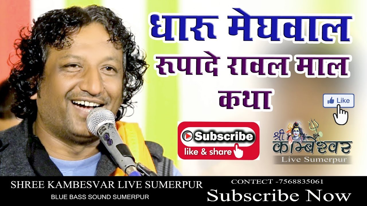 Rupade Rawal Maal Varta Deshi Bhajan| Sant Kanheyalal Koshelav Deshi Bhajan Sindhru Live