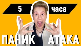 ИМАХ ПАНИК АТАКА 5 ЧАСА || Angel Prodanov ИМАХ ПАНИК АТАКА 5 ЧАСА || Angel Prodanov