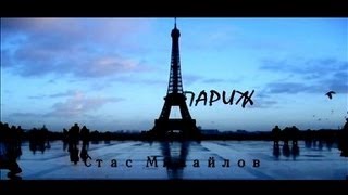 Vignette de la vidéo "Paris, Paris -  Stas Mihailov"