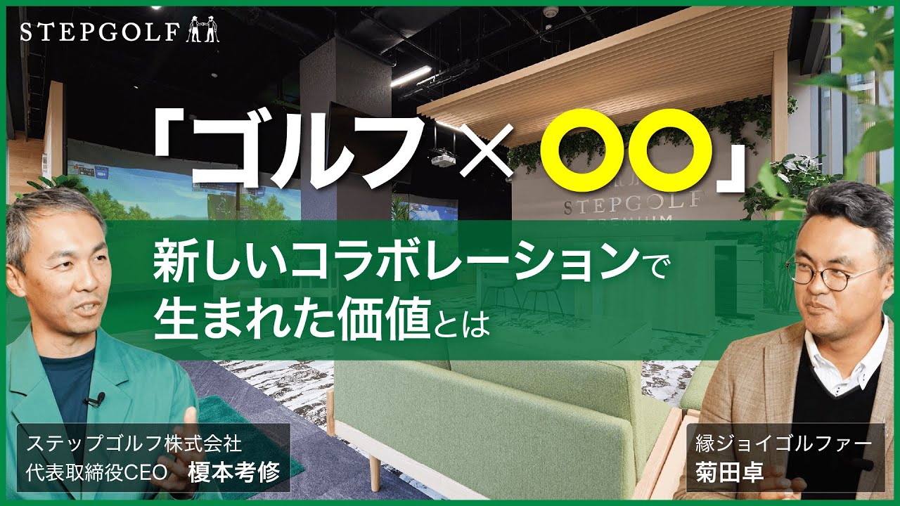 ステップゴルフ対談】「ゴルフ✕〇〇」新しいコラボレーションで生まれ