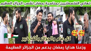 شاهد تهاني الشعب الفلسطيني?? لشعب الجزائر العظيم?? بمناسبة شهر رمضان المبارك