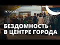 Бездомность в центре города. Почему проекты помощи бездомным людям должны быть заметны