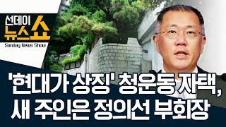 ‘현대가 상징’ 청운동 자택, 새 주인은 정의선 부회장 | 선데이뉴스쇼