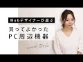 【リモートワーク】Webデザイナーが選ぶ！買ってよかったPC周辺機器はコレ！（#58）