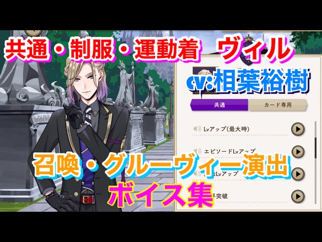 ツイステ】共通・R 制服・R運動着 ヴィル CV:相葉裕樹 召喚・グルー