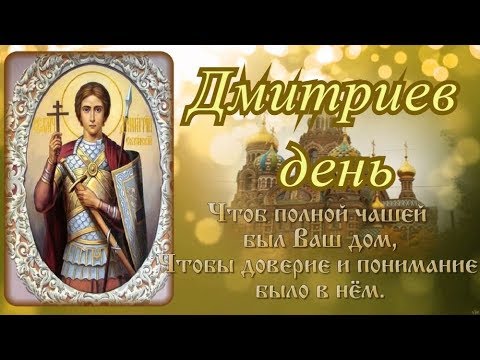 Поздравления С Праздником Дмитриев День