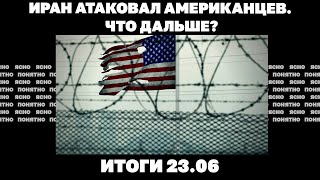 Иран атаковал США, новые удары по Киеву, подоплёка скандала с Чернышовым. Итоги 23.06