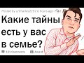 Какие СЕКРЕТЫ есть в твоей семье?