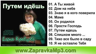 Елена Кравцова -  Путем идёшь