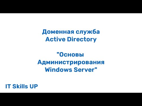 Видео: Какие службы в Active Directory?