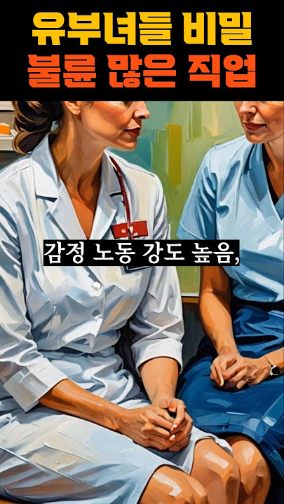 유부녀들 사이 비밀. 불륜 많은 직업 TOP7  #중년연애 #중년남성 #연애심리 #관계의기술 #연애꿀팁 #중년남성 #중년여성 #중년여자 #불륜 #외도 #바람 #부부관계 #중년사랑