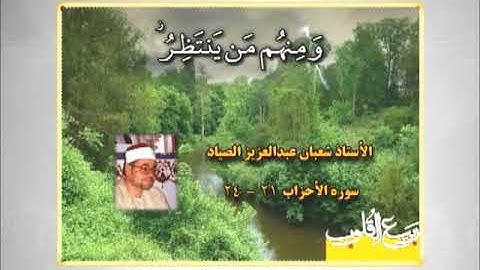 الأحزاب 21-24 مقطع من روائع تلاوات الشيخ شعبان عبد العزيز الصياد