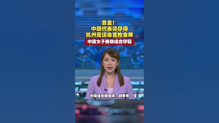 首金！中國代表團奪得杭州亞運會首枚金牌，中國女子賽艇組合奪冠 #shorts #上海 #熱點 #熱門 - 天天要聞