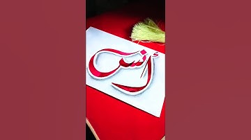 #anas#arbiccalligraphy#shortvideo #viral# Short #sahar arts 38 🎨