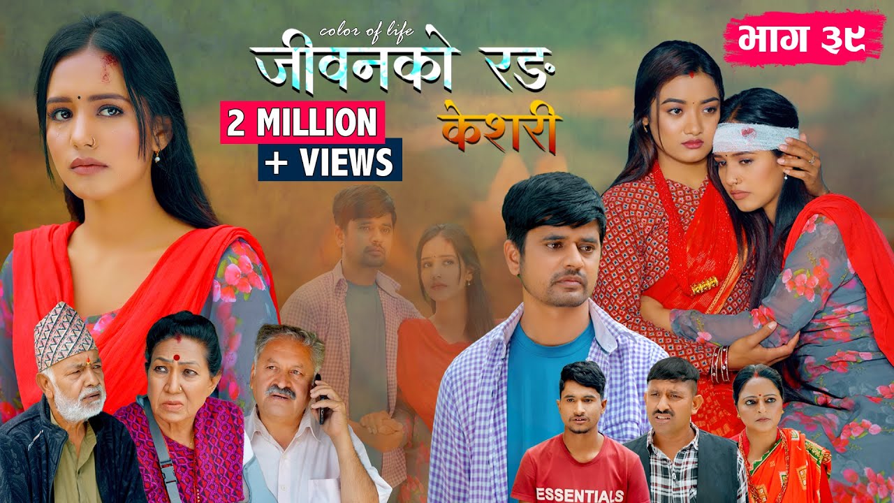 जीवनको रङ 