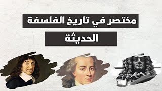 مختصر في تاريخ الفلسفة الحديثة