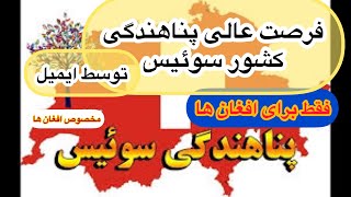 عجله کنید : ویزای بشردوستانه کشور سوئیس ( مخصوص افغان ها )