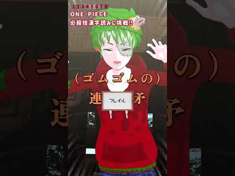 漢字検定：ONE PIECE必殺技編③ #shorts #onepiece