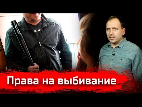 Видео: Права на выбивание // Письма