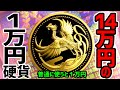 プレミア必至！特別仕様の限定金貨がすごい！