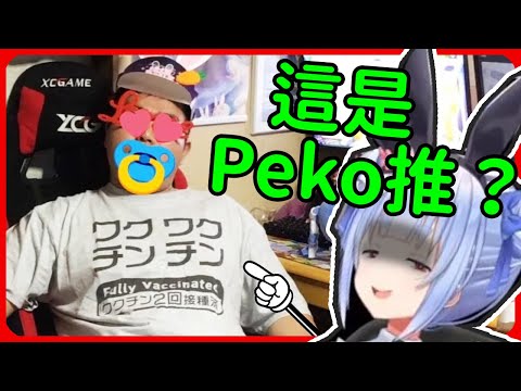 亞種？这是Peko推？族長在翻看Fans家庭照片的時候，發現了一隻奇怪的兔子【VTuber】【兔田佩克拉/兎田ぺこら】【hololive中文精華】【中文字幕】【熟肉】