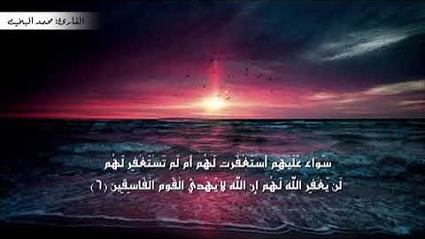 سورة المنافقون كاملة بصوت القارئ/ محمد البخيت