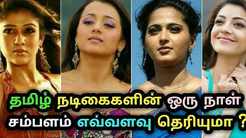 தமிழ் திரையுலகை கலக்கும் டாப் நடிகைகளின் சம்பளம் எவ்வளவு தெரியுமா ? Actress salary|Kollywood actress