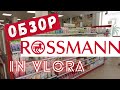 #Албания #Влера Обзор магазина Rossmann