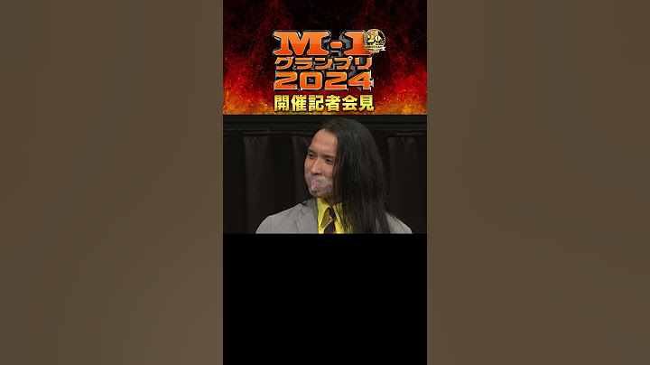 【M-1】2024開催記者会見⑨