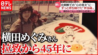 【独自】北朝鮮での“心の支え”に…めぐみさんが持ち続けた「弁当箱」