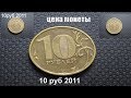 10 рублей 2011 года может стоить более 100 тыс рублей
