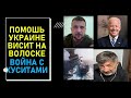 Политолог (США): Помощь Украине висит на волоске. Коалиция против хуситов. Война с Хизбаллой