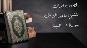 سورة البينة من المصحف المرتل للشيخ: ماجد الزامل