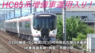 HC85系増備車運用入り！D109編成+D2編成ひだ10号特急名古屋行き通過　JR東海道本線　岐阜～木曽川間