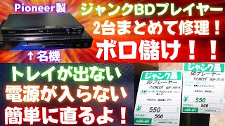 トレイが出ない！電源が入らない！ブルーレイプレイヤー2台を修理！ボロ儲け！【ハードオフジャンク】