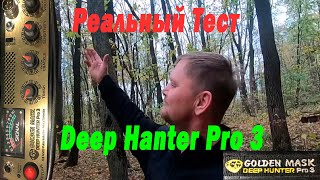Дип хантер про 3 - Реальный Тест Deep Hunter Pro 3