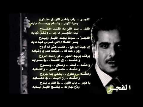 قصيدة الفجر شعر و إلقاء عبداللطيف آل الشيخ