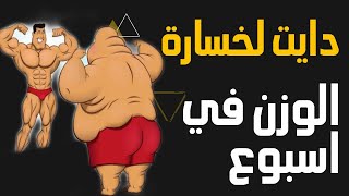 دايت لخسارة الوزن في اسبوع| mahmoud fit